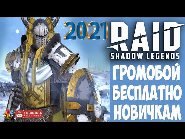  2022 ГРОМОБОЙ Рейд Шадоу Легендс бесплатно.  Raid Shadow Legends ССЫЛКА для новичков 