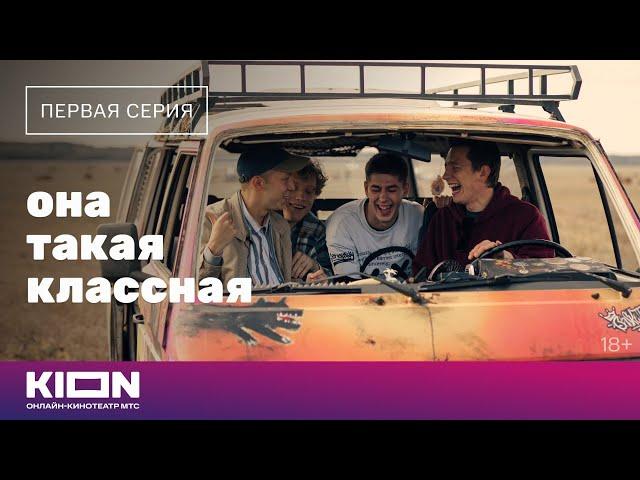 «Она такая классная» | 1 серия | Новые серии на KION