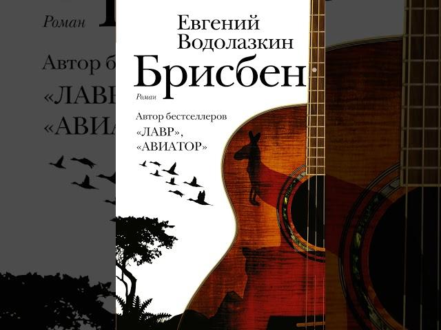 Аудиокнига "Брисбен" Евгений Водолазкин