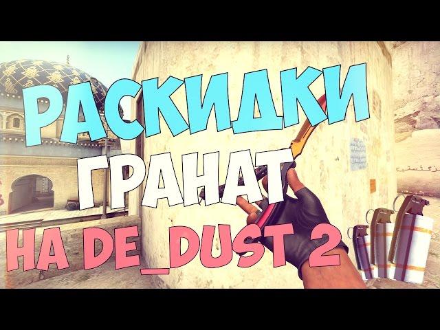 [CS:GO] РАСКИДКИ ГРАНАТ НА DE_DUST2