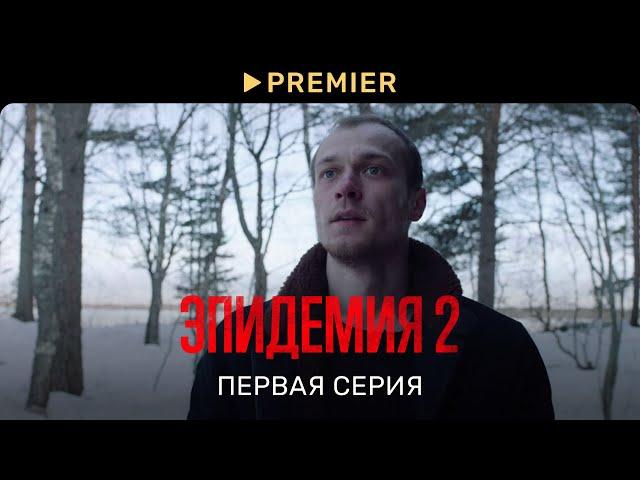 Эпидемия 2 | Первая серия | PREMIER