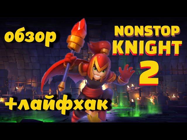 Nonstop Knight 2 - рыцарь которой бежит! Обзор! Как быстро прокачаться!