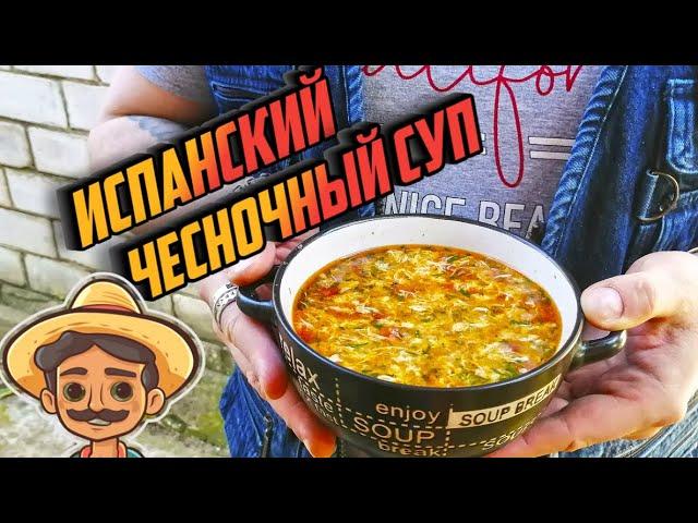 ИСПАНСКИЙ ЧЕСНОЧНЫЙ СУП - одно из старейших блюд испанской народной кухни!