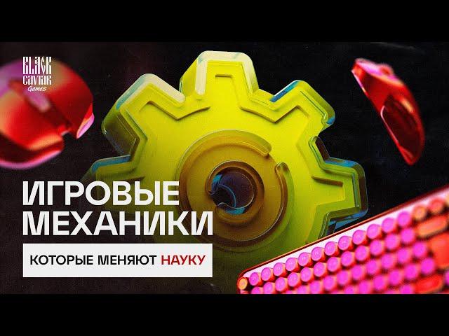 Игровые механики, которые меняют науку