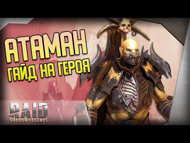 Raid Shadow Legends | Атаман | Гайд на персонажа | Обзор героя