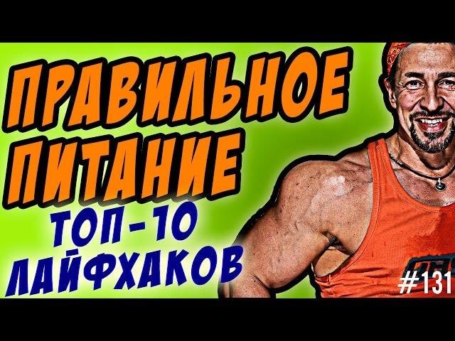 ПРАВИЛЬНОЕ ПИТАНИЕ | правила меню правильного питания на каждый день