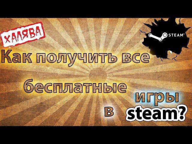 Как получить все бесплатные игры в steam, для карточек?