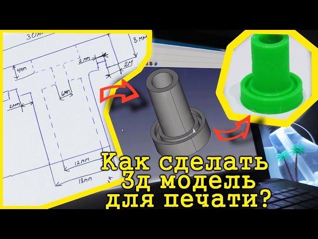 Как сделать 3д модель для печати на 3д принтере. Уроки FreeCAD.