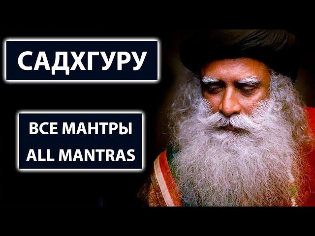 SADHGURU | COLLECTION OF ALL Mantras | FIND YOUR Mantra [3.5 HOURS]