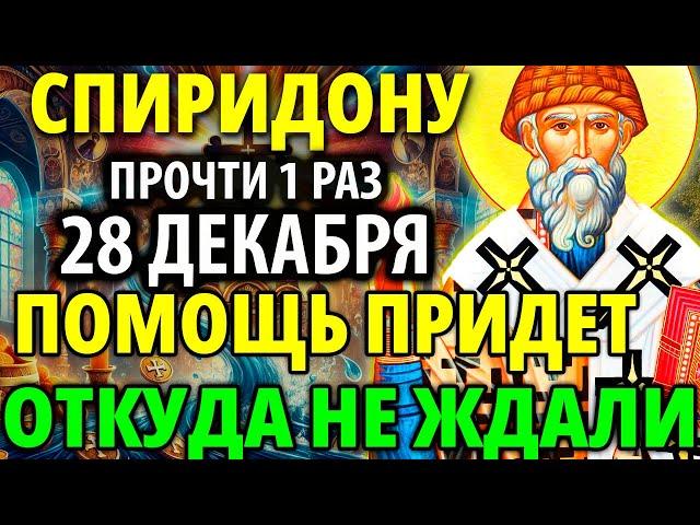 27 декабря ВКЛЮЧИ: ПОМОЖЕТ СРАЗУ Молитва Спиридону Тримифунтскому Акафист Спиридону Православие