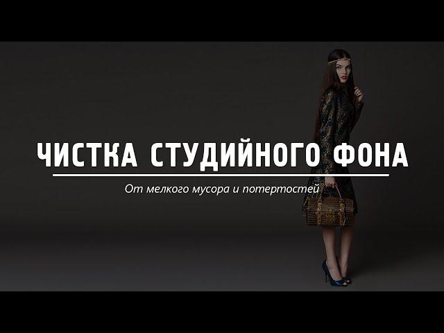 Чистка студийного фона в фотошопе