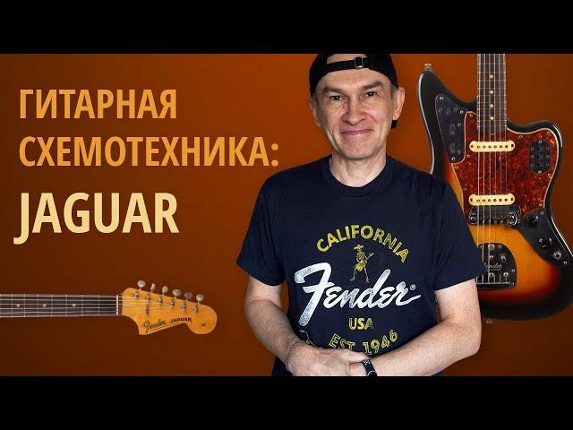 Fender Jaguar (история, распайка и моды). Серия "Гитарная Схемотехника".