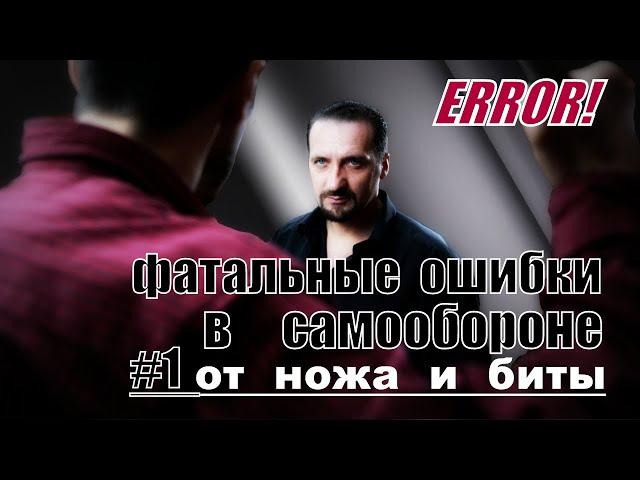 Фатальные ошибки в самообороне #1 (от ножа и биты) | Юрий Кормушин