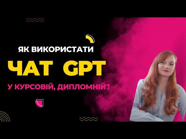 Чат GPT. Як написати дипломну з ChatGPT?