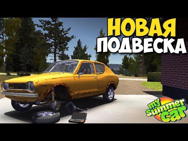 My Summer Car - НОВАЯ ТОП ПОДВЕСКА, ТЕСТ ПОДВЕСКИ