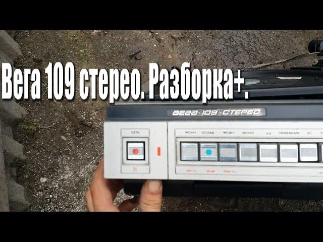 Вега 109 стерео. Разборка + правило двух случаев.