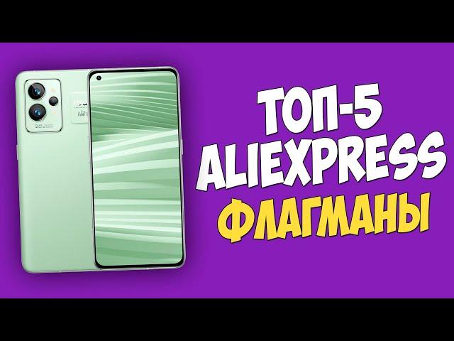 ТОП-5 НЕДОРОГИХ ФЛАГМАНОВ С ALIEXPRESS!