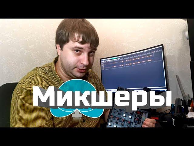 Как работают микшерные пульты, микшер для домашней студии. Тест mackie profx8v2 и behringer 1002fx.