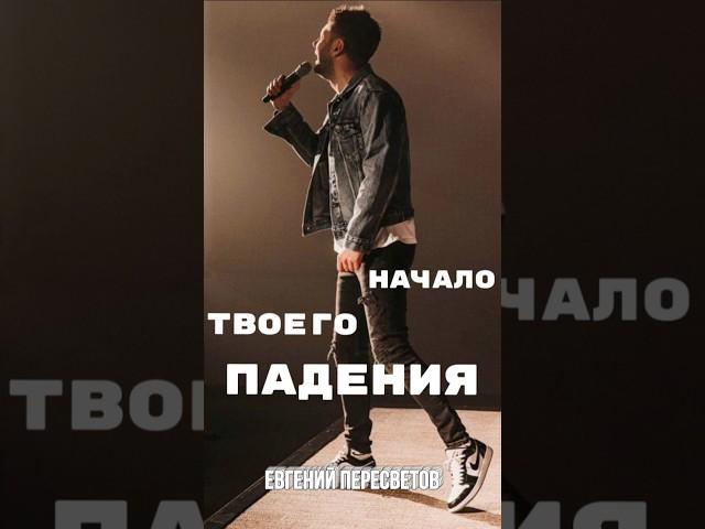 Начало твоего падения | Евгений Пересветов