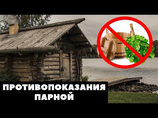 ВРЕД ПАРНОЙ / Кому нельзя париться / Противопоказания бань мира:  хамам, офуро, инфракрасная сауна