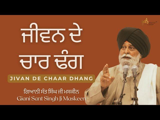 Jivan De Chaar Dhang ~ ਜੀਵਨ ਦੇ ਚਾਰ ਢੰਗ | Giani Sant Singh Ji Maskeen | Gyan Da Sagar