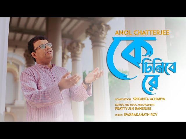 Ke Chinibe Re | Anol Chatterjee | Official Video | Srikanta Acharya | Prattyush Banerjee | New Song