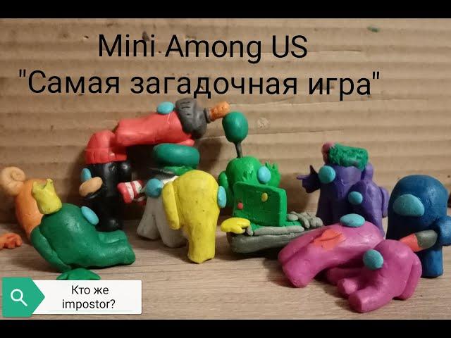 AMONG US "Самая запутанная игра" (mini  Among Us) мультфильм Among Us из пластилина