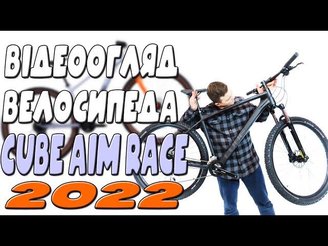 Огляд велосипеда CUBE AIM RACE 2022 / VELOMAN EXTREME