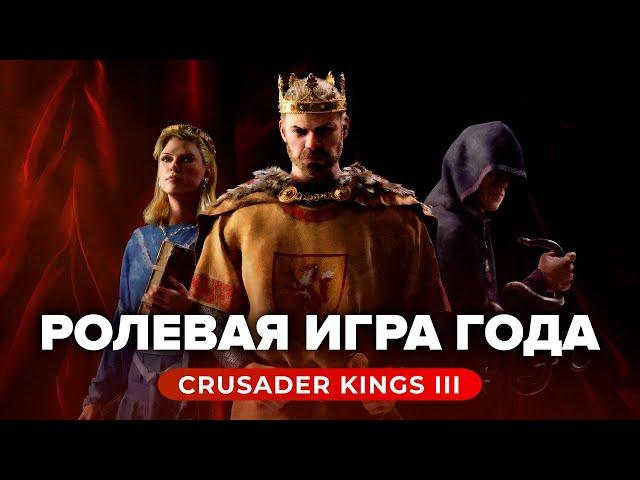 Обзор игры Crusader Kings III