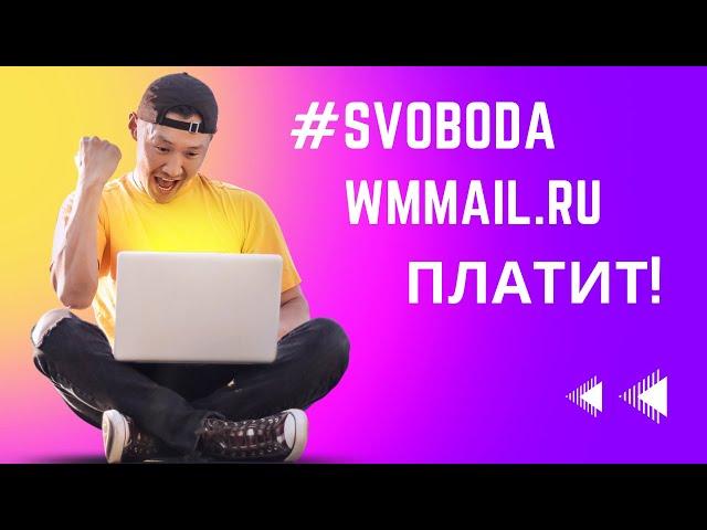 Проверяем реальные способы заработать. WMmail.ru