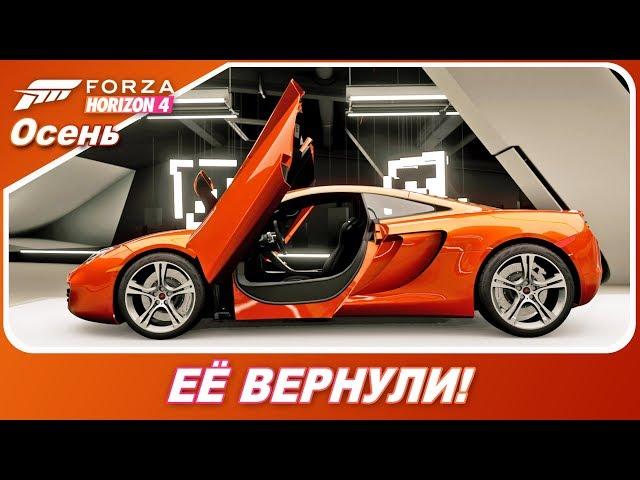 Forza Horizon 4 - ЕЁ ВЕРНУЛИ! / 2011 Mclaren 12C Coupe / Осень - прохождение