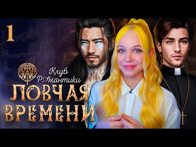 ПСИ ПО-ВЕДЬМИНСКИ ⏱️ ЛОВЧАЯ ВРЕМЕНИ | КЛУБ РОМАНТИКИ [1 сезон 1 серия прохождение]