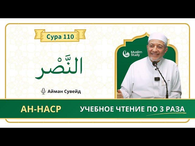 Сура 110 Ан-Наср | Учебное чтение Корана по 3 раза | Айман Сувейд