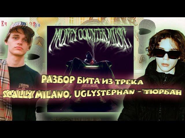 Разбор бита из трека Scally Milano, uglystephan - Тюрбан в FL STUDIO 20 + FLP