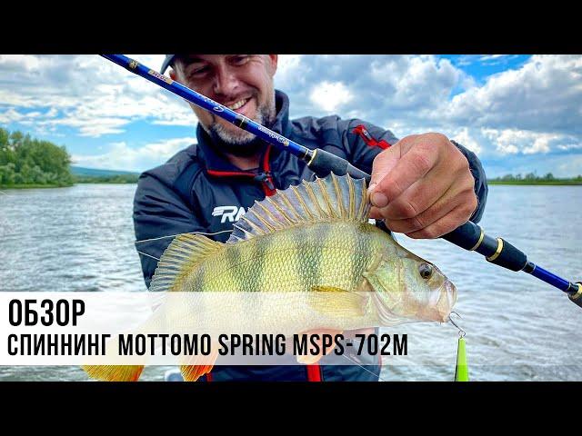 Обзор спиннинга Mottomo Spring 702M  213см  7-28g