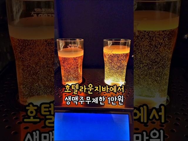 신라스테이 광화문 라운지바에서 생맥주 무한리필이 단돈 1만원 탄산이 강해서 청량감 굿~ #신라스테이 #종로맛집 #광화문맛집 #무한리필맛집 #무한리필