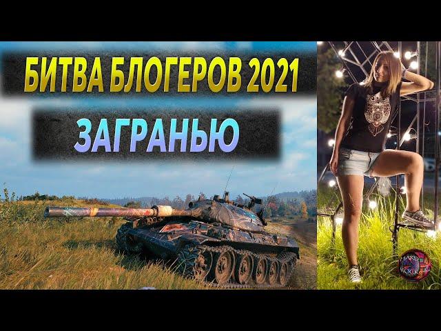 Битва Блогеров 2021. ЗаГраньЮ. Самая скилованная команда! Мир танков