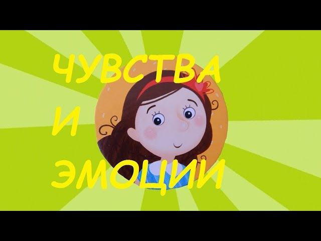Учим эмоции и чувства. Развивающее видео для детей.