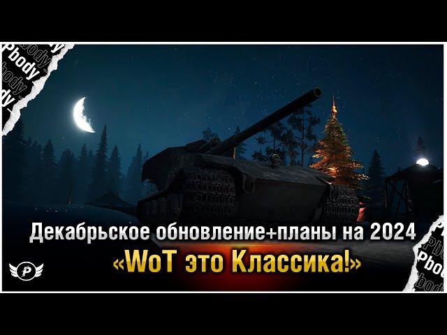 ОБЗОР ДЕКАБРЬСКОГО ОБНОВЛЕНИЯ WOT ЭТО КЛАССИКА | + ПЛАНЫ НА 2024 ГОД