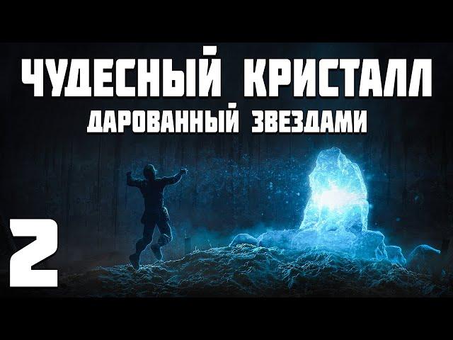 S.T.A.L.K.E.R. Чудесный Кристалл, Дарованный Звездами #2. Ловушка