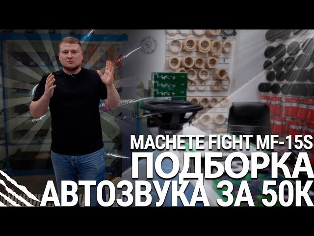 Machete Fight MF-15S / Подборка автозвука за 50к