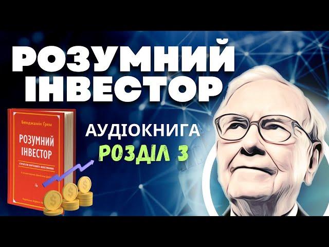 Розумний Інвестор: Бенджамін Грем | Розділ 3 | Аудіокнига