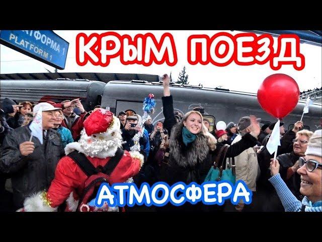 ПРОРЫВНОЕ событие !! ВСТРЕЧА поезда в Севастополе // Первый поезд в Крым