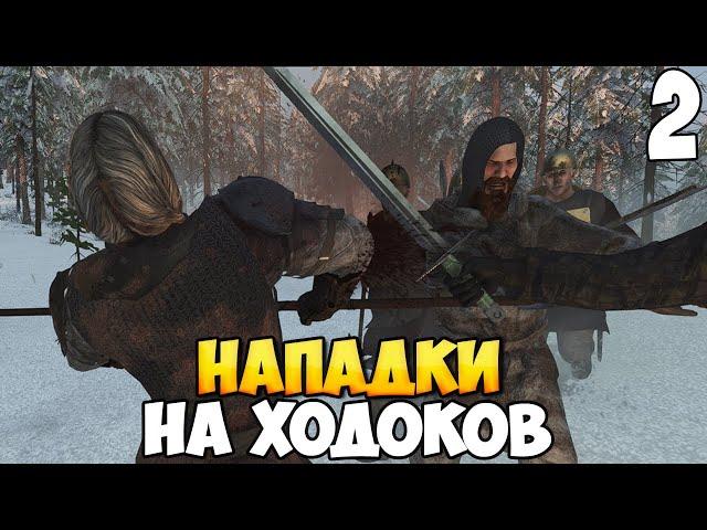 СПАСЕНИЕ ОДИЧАЛЫХ  Mount & Blade 2: Bannerlord #2