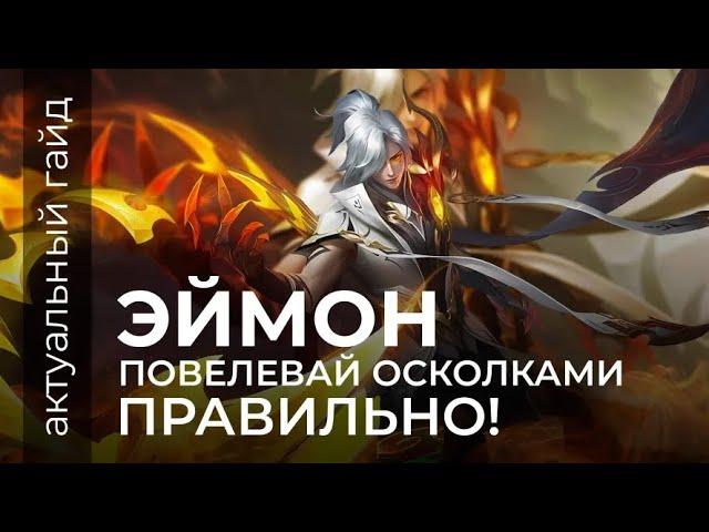 Эймон актуальный гайд / Сборки, эмблемы и фишки / Mobile Legends / Мобайл легенд