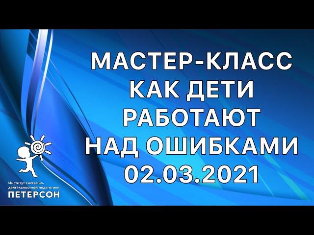 Институт СДП_НШ _Мастер класс _Как дети работают над ошибками _02.03.2021