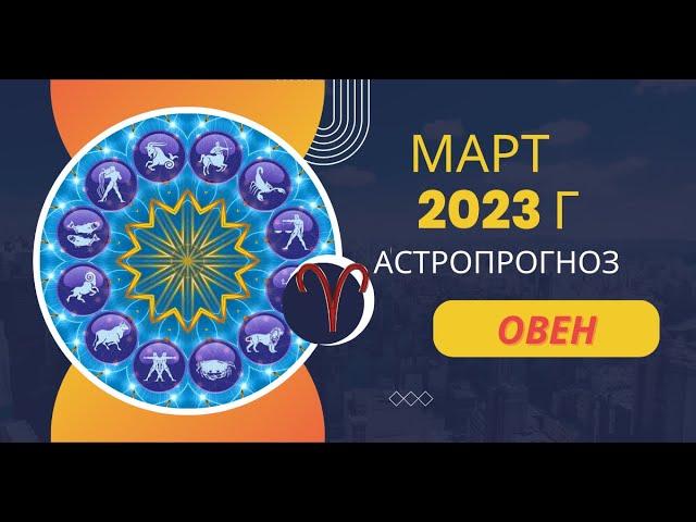 ОВЕН: гороскоп на МАРТ 2023г. Удача в руках: не упустите шанс!