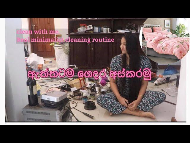 Clean with me / minimalist house real & honest cleaning routine . ඇත්තටම ගේ අස්කරන හැටි.