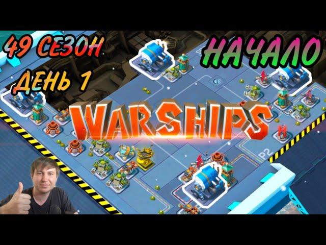 Боевые Корабли (Военные Корабли) Бум Бич (49 сезон, день 1). Boom Beach Warships 49 season