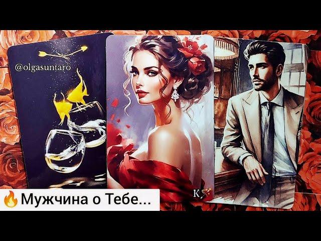Мужчина о Тебе... Его ПЛАНЫ...Ты в Его мыслях и чувствах⁉️ таро расклад